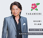 TAKAMICHI 奄美を歌う 狩人高道