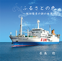 ふるさとの色~悦田 隆彦の詩の世界~歌:長島 稔
