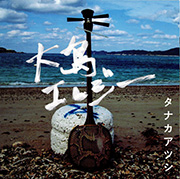 大島エレジー タナカアツシ