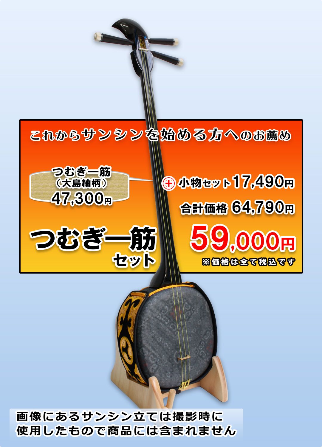 大島紬柄サンシン　つむぎ一筋（ひとすじ）龍郷柄セット