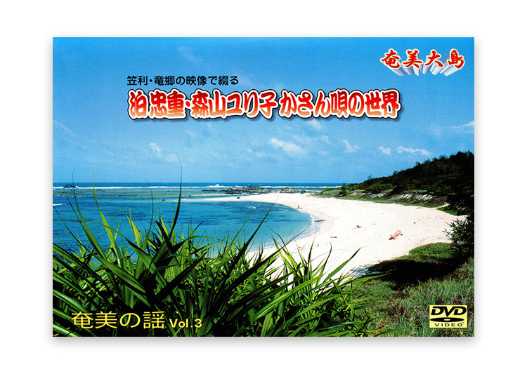 泊 忠重　森山ユリ子　かさん唄の世界 DVD　