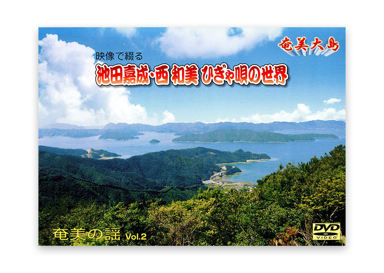 池田 嘉成・西 和美ひぎゃ唄の世界DVD　