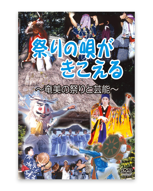 祭りの唄がきこえる　～奄美の祭りと芸能～　DVD