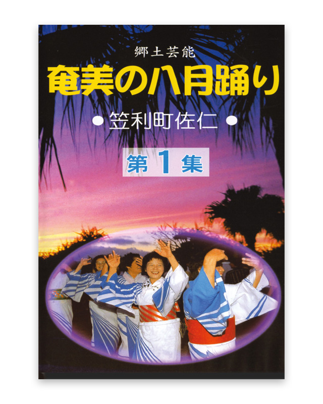 奄美の八月踊り　笠利町佐仁　第1集DVD