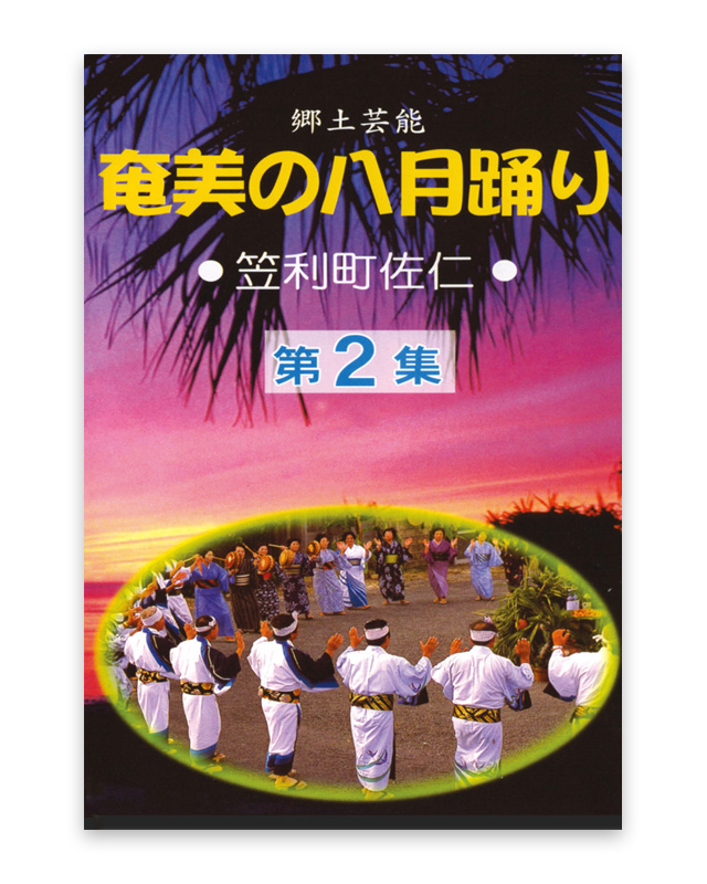 奄美の八月踊り　笠利町佐仁　第2集 DVD