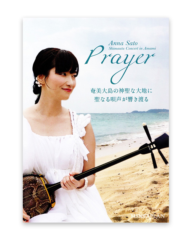 里アンナ コンサート in 奄美 Prayer　DVD