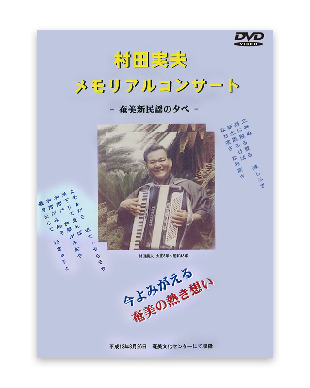 村田 実夫 メモリアルコンサート　奄美新民謡の夕べ　DVD