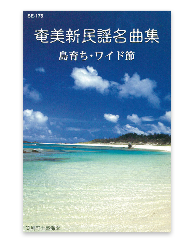 奄美新民謡名曲集　島育ち・ワイド節　カセットテープ