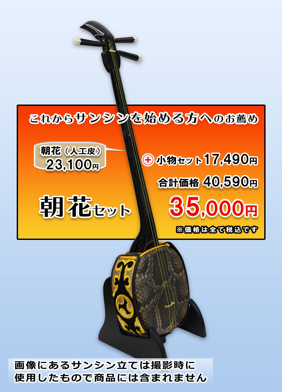 人工皮サンシン　朝花セット