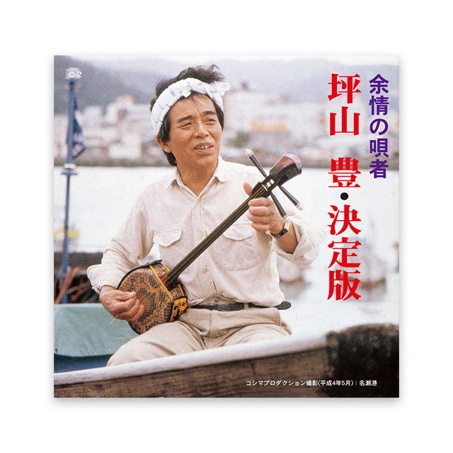 「余情の唄者」 坪山 豊・決定版