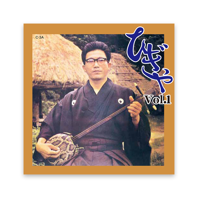 ひぎゃVol.1　武下和平　永久保存版CD