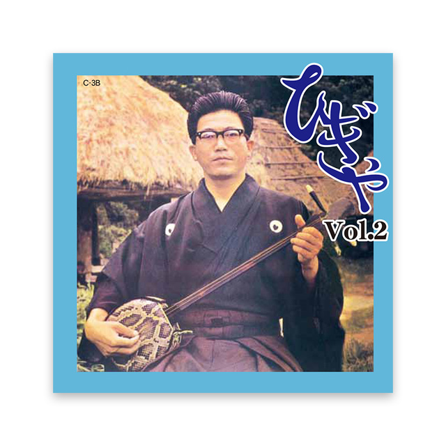 ひぎゃVol.2　武下和平　永久保存版CD