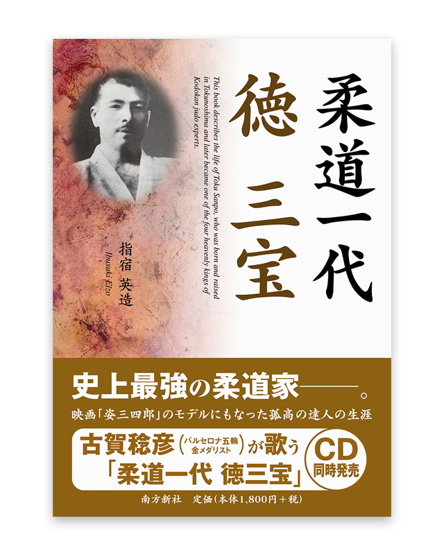 柔道一代　徳　三宝