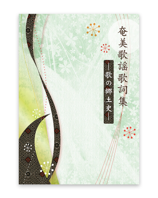 奄美歌謡歌詞集～歌の郷土史～