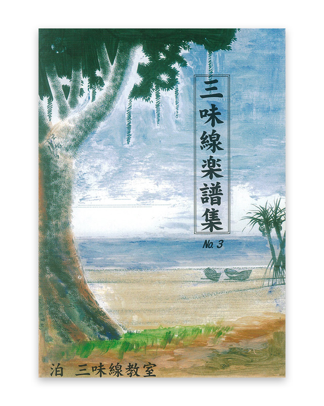 三味線楽譜集　No.3　※泊 三味線教室