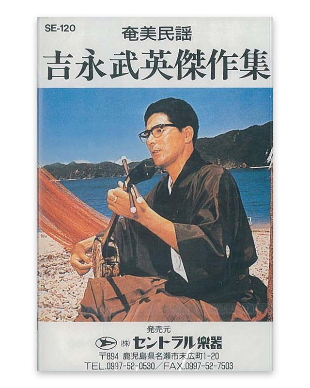 吉永 武英　傑作集 　カセットテープ