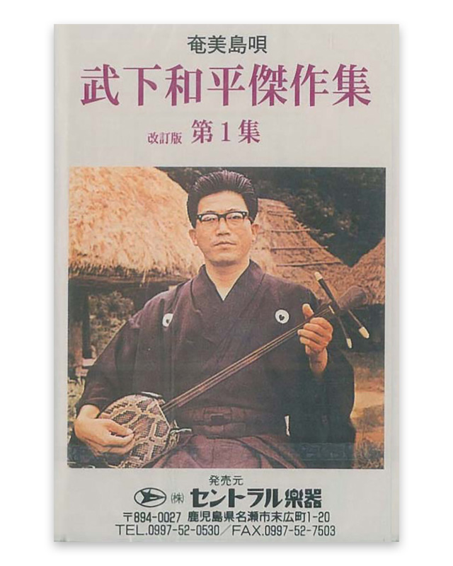 武下 和平　傑作集　カセットテープ第1集