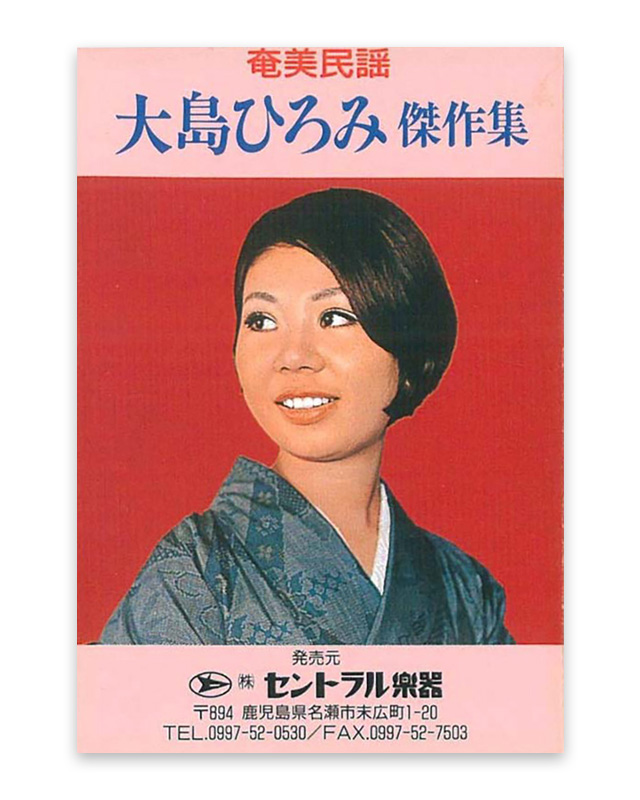 大島ひろみ　傑作集　カセットテープ