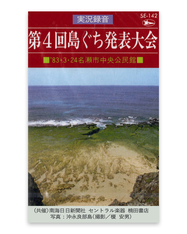 実況録音　第4回 島ぐち発表大会　 カセットテープ