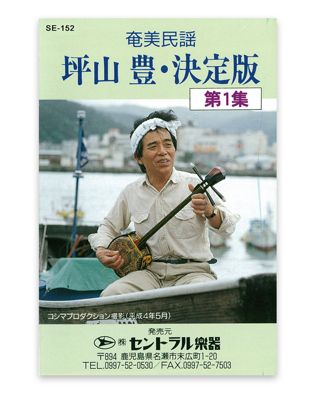 坪山 豊・決定版 　第1集　カセットテープ
