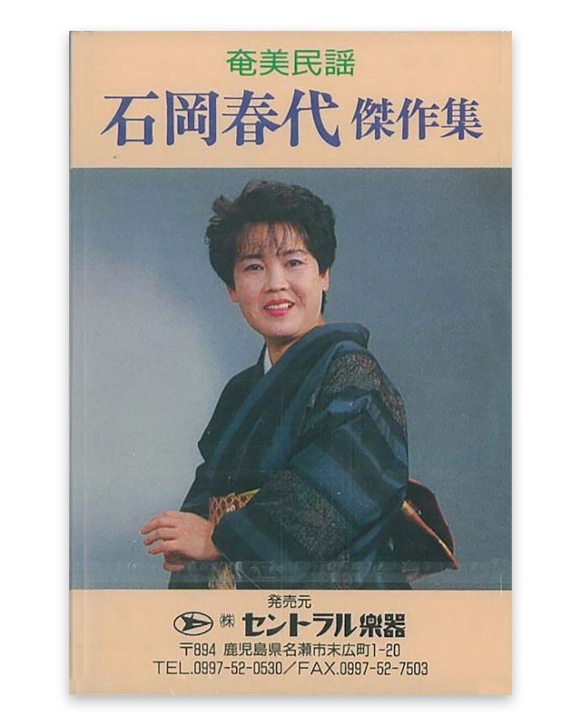 石岡 春代　傑作集　カセットテープ