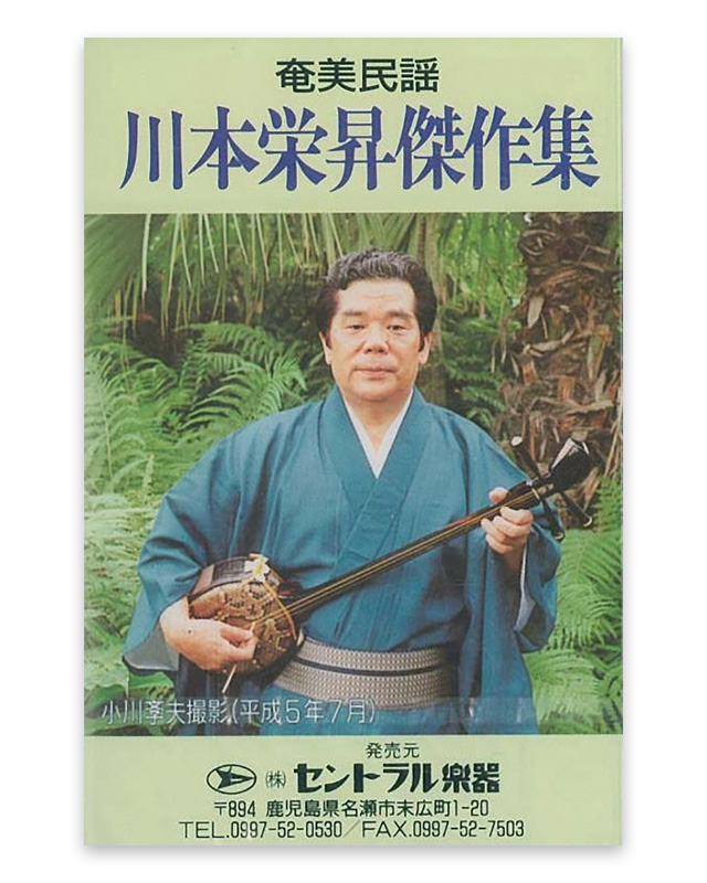 川本 栄昇　傑作集　カセットテープ