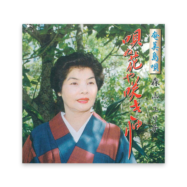 唄ぬ　花や咲きゅり　森山ユリ子