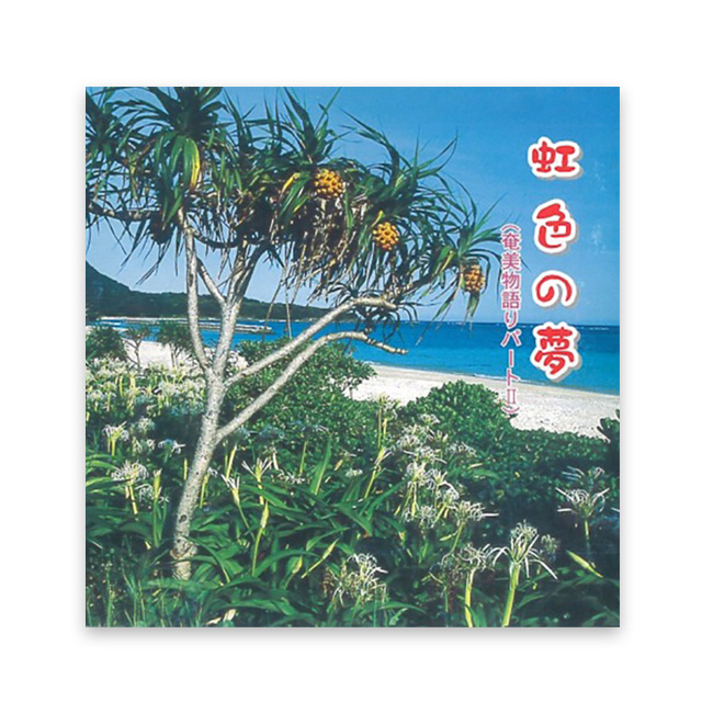 虹色の夢　奄美物語りパート Ⅱ