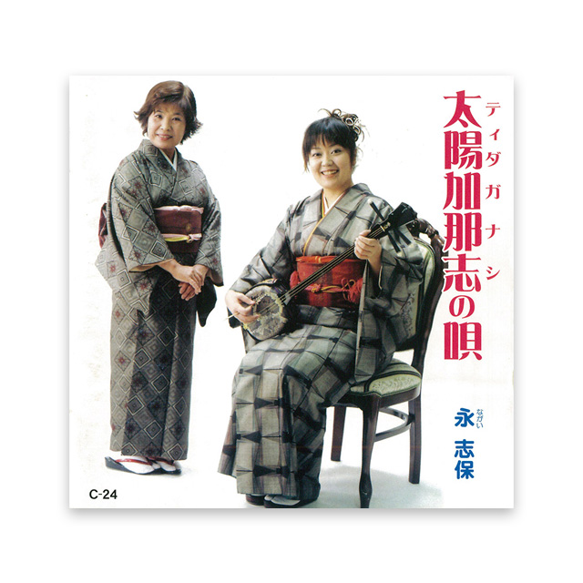 太陽加那志の唄（てぃだがなしのうた）永 志保