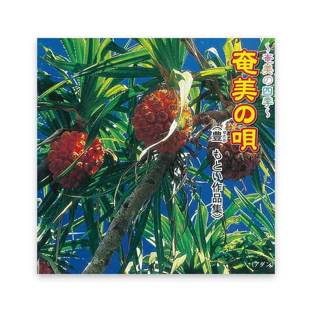 奄美の唄　豊もとい　作品集
