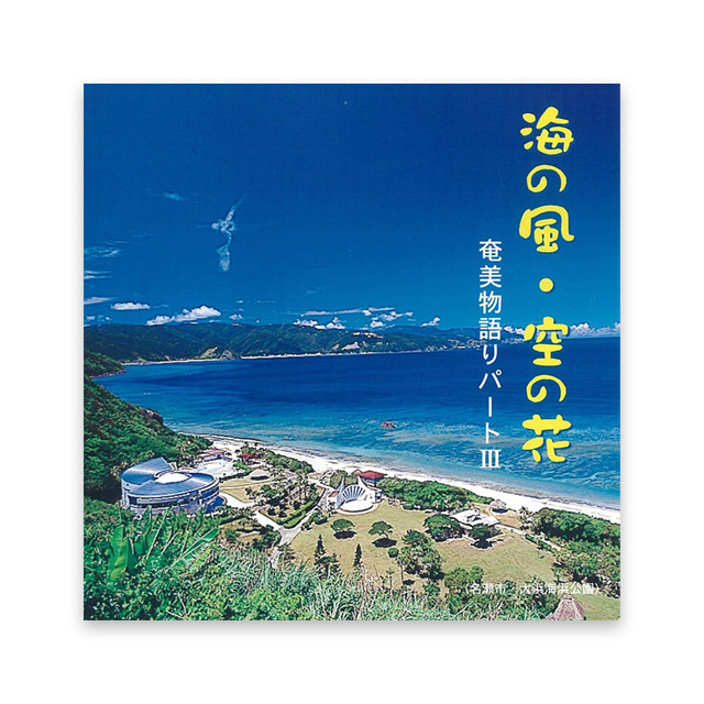 海の風・空の花　奄美物語りパート　Ⅲ