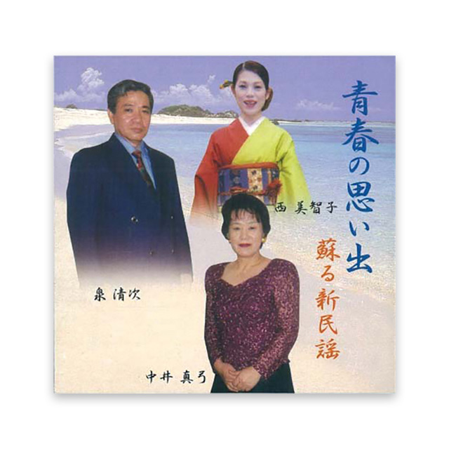 「青春の思い出　蘇る新民謡」 泉 清次・西美智子・中井真弓