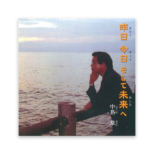 昨日　今日　そして　未来(あした)へ　　中島 章