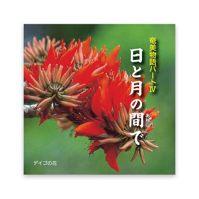日と月の間（あわい）で　奄美物語りパート　Ⅳ