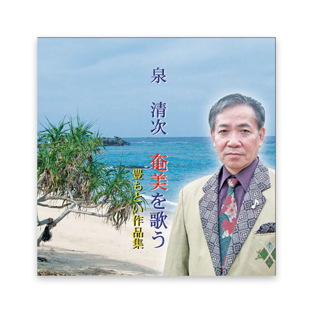 奄美を歌う　豊 もとい 作品集　泉清次