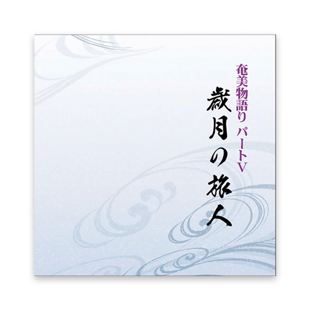 歳月の旅人　奄美物語りパート Ⅴ