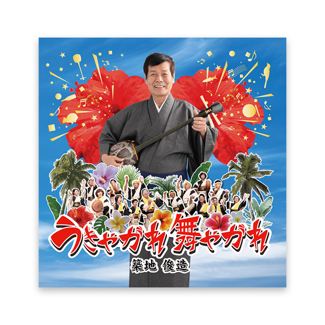 うきゃがれ舞あがれ　築地 俊造　