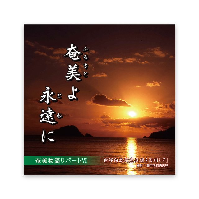 奄美よ永遠に　奄美物語りパート Ⅵ