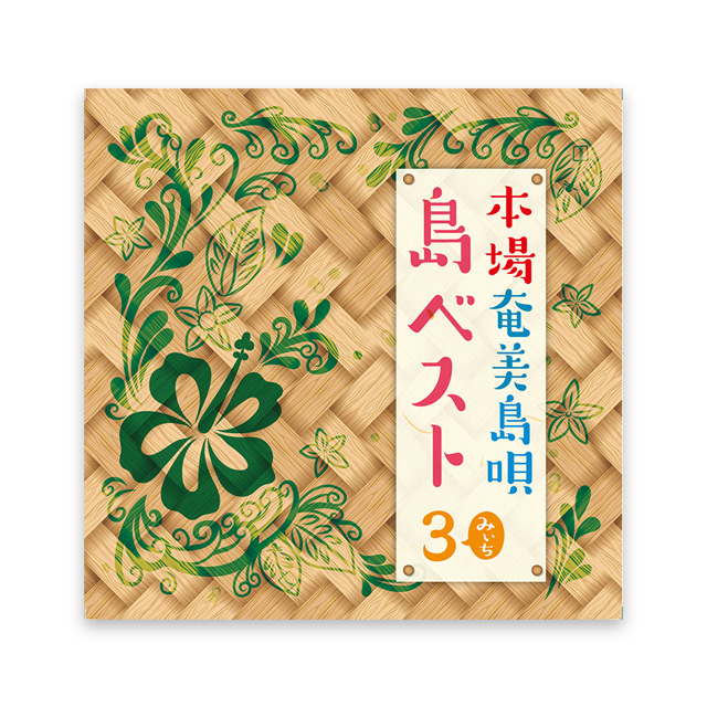 本場奄美島唄　島ベスト3（みぃち）