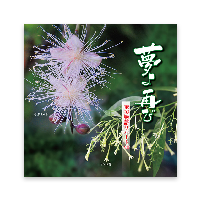 夢よ再び　奄美物語りパート Ⅶ