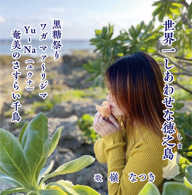嶺なつき／世界一しあわせな徳之島（しま） 第12回奄美歌謡選手権大会　最優秀賞受賞　記念盤