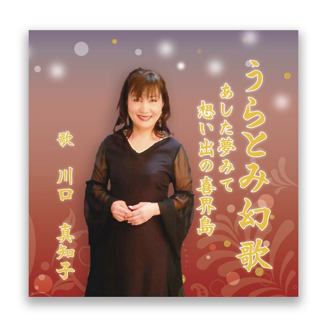 うらとみ幻歌　川口真知子 第17回 奄美歌謡選手権大会 最優秀賞受賞 記念盤