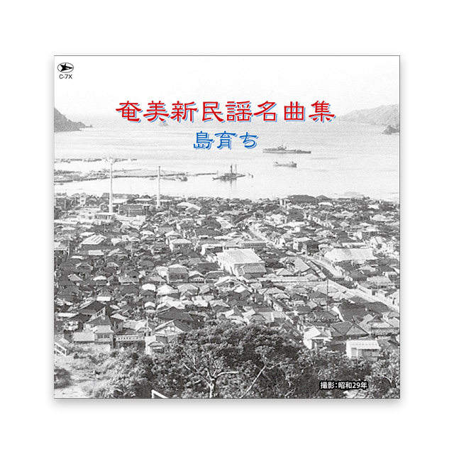 奄美新民謡名曲集CD「島育ち」