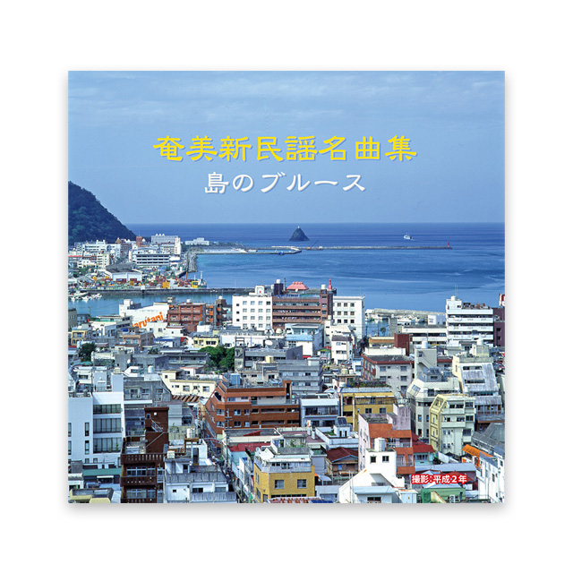 奄美新民謡名曲集CD 「島のブルース」