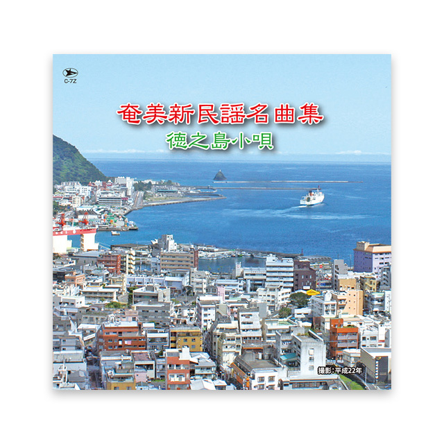 奄美新民謡名曲集CD　「徳之島小唄」