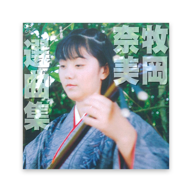 牧岡 奈美　選曲集