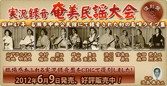 実況録音 奄美民謡大会 復刻盤