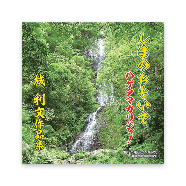城 利文 作品集　しまのおもいで　ハゲタマガリジャ！