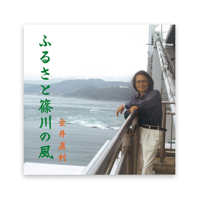 ふるさとの風に吹かれて　金井直利