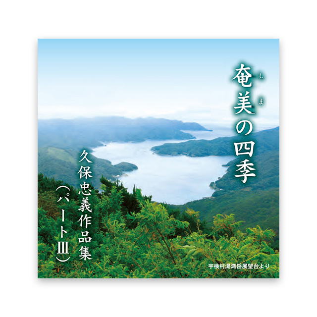 奄美の四季　久保 忠義 作品集パート Ⅲ